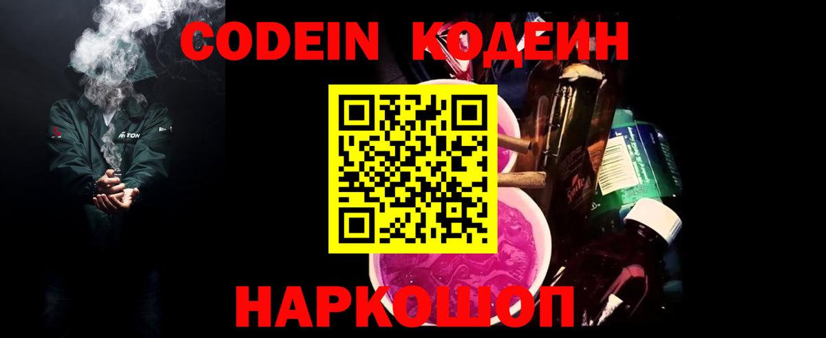 Владимир  Кодеин напиток Lean (лин)  Вход с VPN  Codein Purple Drank 